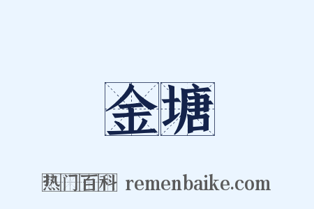 金塘是什么意思的图片
